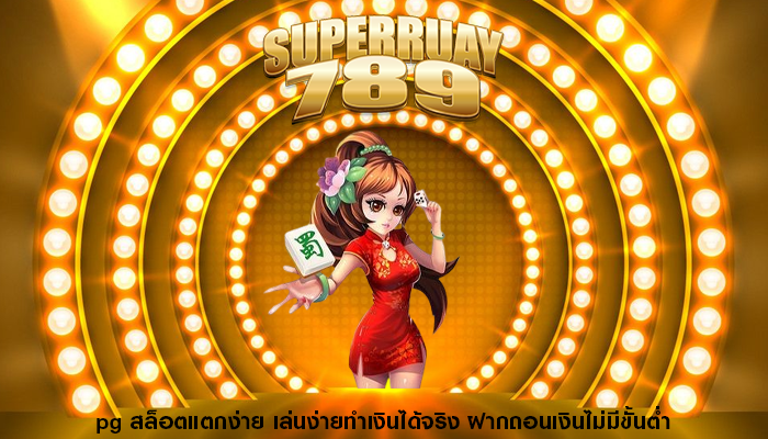 pg สล็อตแตกง่าย เล่นง่ายทำเงินได้จริง ฝากถอนเงินไม่มีขั้นต่ำ