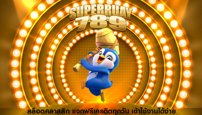 สล็อตคลาสสิก แจกฟรีเครดิตทุกวัน เข้าใช้งานได้ง่าย