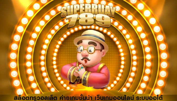 สล็อตทรูวอลเล็ต ค่ายเกมชั้นนำ เว็บเกมออนไลน์ ระบบออโต้