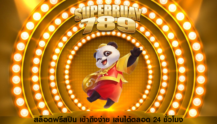 สล็อตฟรีสปิน เข้าถึงง่าย เล่นได้ตลอด 24 ชั่วโมง