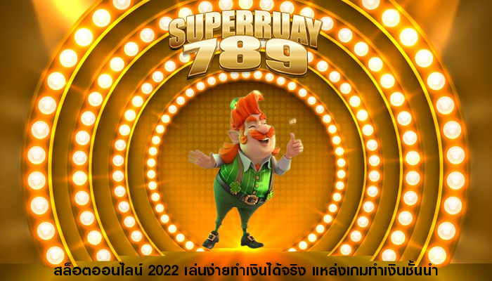 สล็อตออนไลน์ 2022 เล่นง่ายทำเงินได้จริง แหล่งเกมทำเงินชั้นนำ