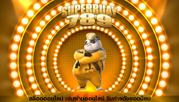 สล็อตออนไลน์ เล่นผ่านออนไลน์ ธีมค่ายดังยอดนิยม