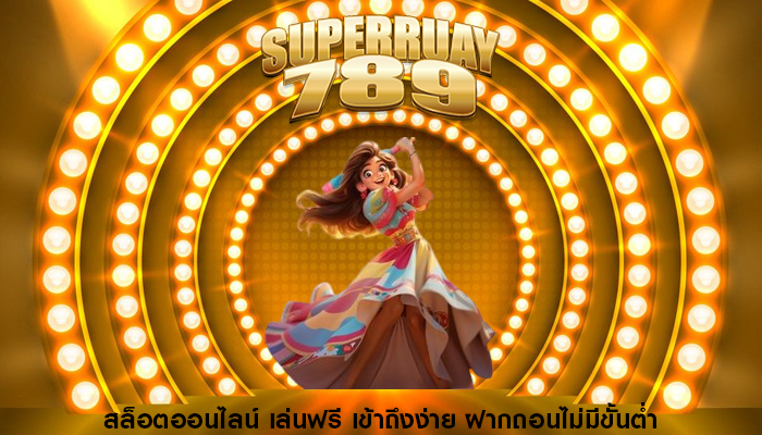 สล็อตออนไลน์ เล่นฟรี เข้าถึงง่าย ฝากถอนไม่มีขั้นต่ำ