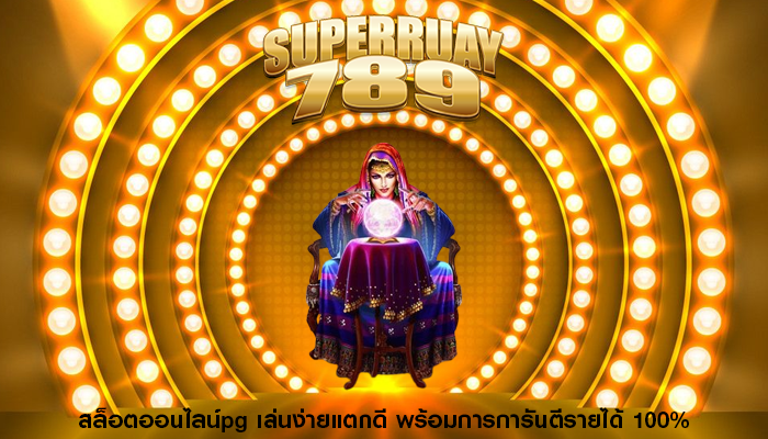 สล็อตออนไลน์pg เล่นง่ายแตกดี พร้อมการการันตีรายได้ 100%