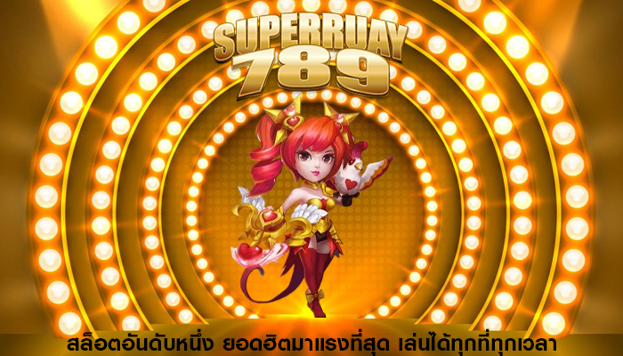 สล็อตอันดับหนึ่ง ยอดฮิตมาแรงที่สุด เล่นได้ทุกที่ทุกเวลา