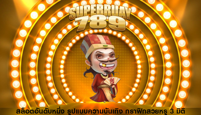 สล็อตอันดับหนึ่ง รูปแบบความบันเทิง กราฟิกสวยหรู 3 มิติ