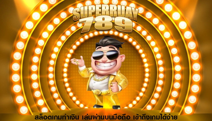 สล็อตเกมทำเงิน เล่นผ่านบนมือถือ เข้าถึงเกมได้ง่าย