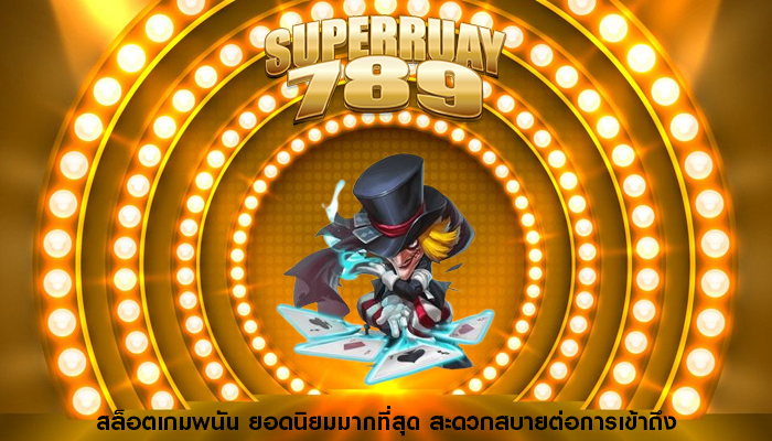 สล็อตเกมพนัน ยอดนิยมมากที่สุด สะดวกสบายต่อการเข้าถึง