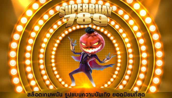 สล็อตเกมพนัน รูปแบบความบันเทิง ยอดนิยมที่สุด