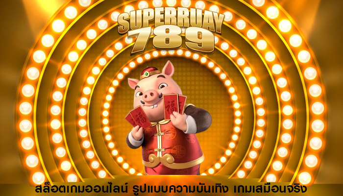 สล็อตเกมออนไลน์ รูปแบบความบันเทิง เกมเสมือนจริง