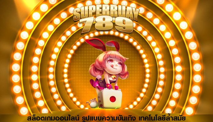 สล็อตเกมออนไลน์ รูปแบบความบันเทิง เทคโนโลยีล้ำสมัย