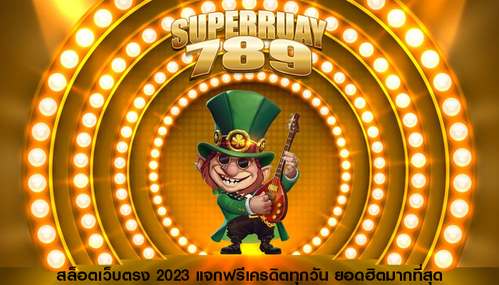 สล็อตเว็บตรง 2023 แจกฟรีเครดิตทุกวัน ยอดฮิตมากที่สุด