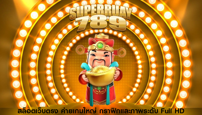 สล็อตเว็บตรง ค่ายเกมใหญ่ กราฟิกและภาพระดับ Full HD