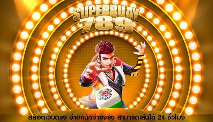 สล็อตเว็บตรง จ่ายหนักจ่ายจริง สามารถเล่นได้ 24 ชั่วโมง
