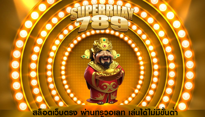 สล็อตเว็บตรง ผ่านทรูวอเลท เล่นได้ไม่มีขั้นต่ำ