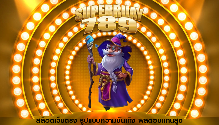 สล็อตเว็บตรง รูปแบบความบันเทิง ผลตอบแทนสูง