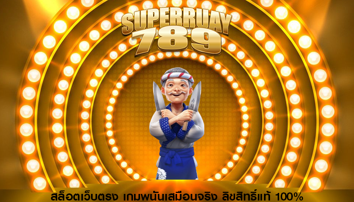 สล็อตเว็บตรง เกมพนันเสมือนจริง ลิขสิทธิ์แท้ 100%
