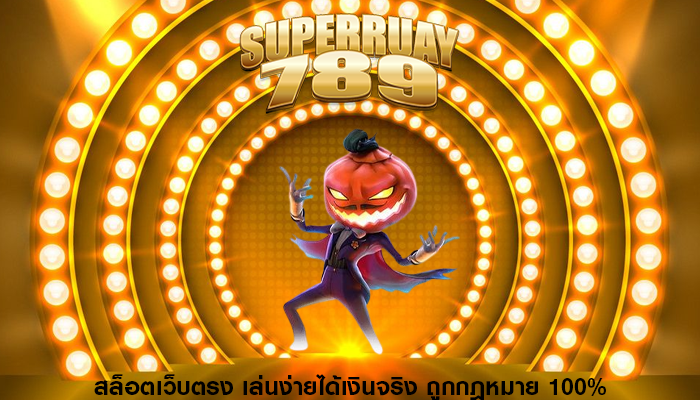 สล็อตเว็บตรง เล่นง่ายได้เงินจริง ถูกกฎหมาย 100%