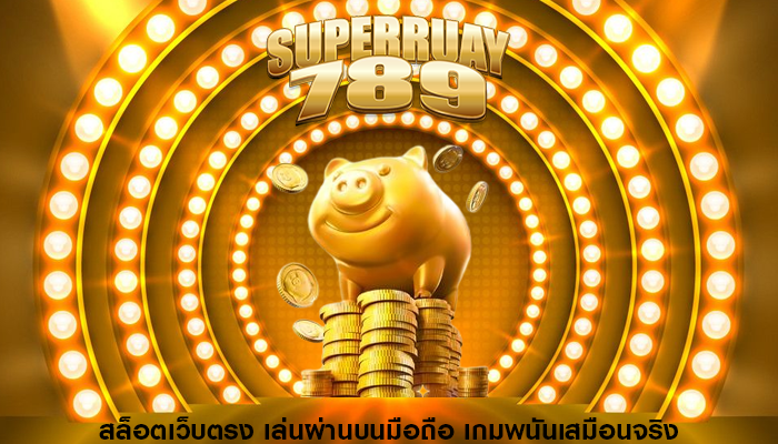 สล็อตเว็บตรง เล่นผ่านบนมือถือ เกมพนันเสมือนจริง