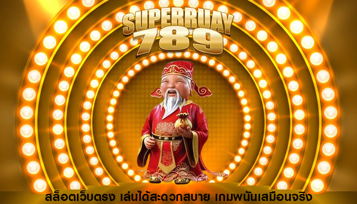 สล็อตเว็บตรง เล่นได้สะดวกสบาย เกมพนันเสมือนจริง