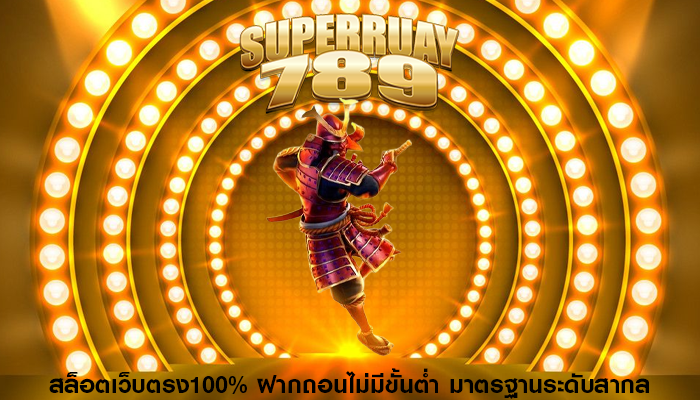 สล็อตเว็บตรง100% ฝากถอนไม่มีขั้นต่ำ มาตรฐานระดับสากล