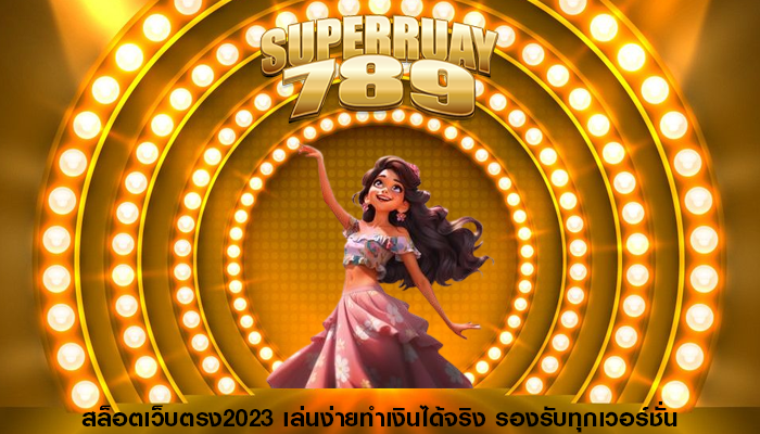 สล็อตเว็บตรง2023 เล่นง่ายทำเงินได้จริง รองรับทุกเวอร์ชั่น