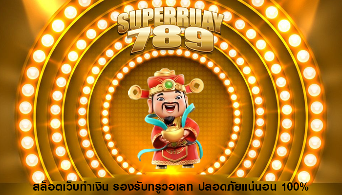 สล็อตเว็บทำเงิน รองรับทรูวอเลท ปลอดภัยแน่นอน 100%