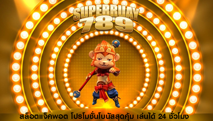 สล็อตแจ็คพอต โปรโมชั่นโบนัสสุดคุ้ม เล่นได้ 24 ชั่วโมง
