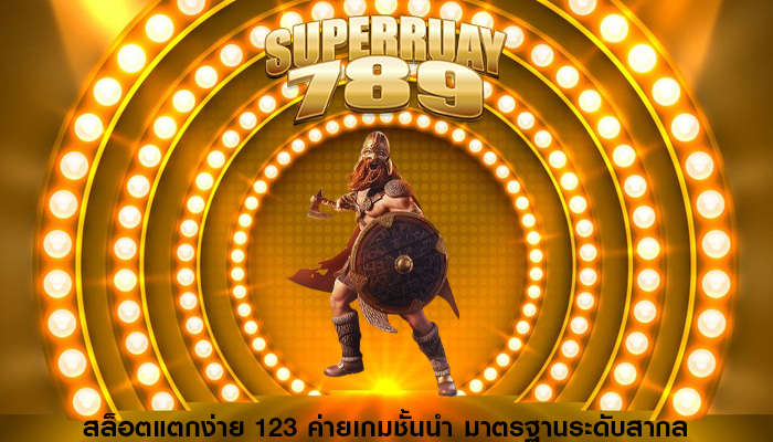 สล็อตแตกง่าย 123 ค่ายเกมชั้นนำ มาตรฐานระดับสากล