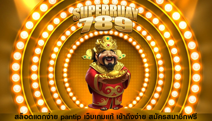 สล็อตแตกง่าย pantip เว็บเกมแท้ เข้าถึงง่าย สมัครสมาชิกฟรี