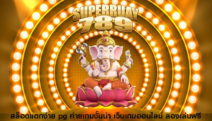สล็อตแตกง่าย pg ค่ายเกมชั้นนำ เว็บเกมออนไลน์ ลองเล่นฟรี