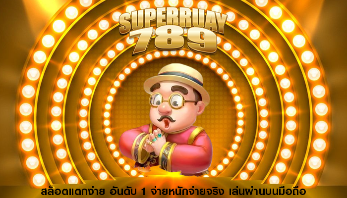 สล็อตแตกง่าย อันดับ 1 จ่ายหนักจ่ายจริง เล่นผ่านบนมือถือ