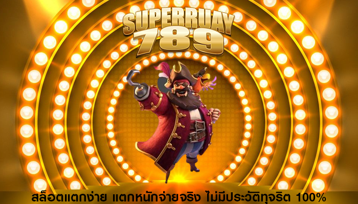 สล็อตแตกง่าย แตกหนักจ่ายจริง ไม่มีประวัติทุจริต 100%