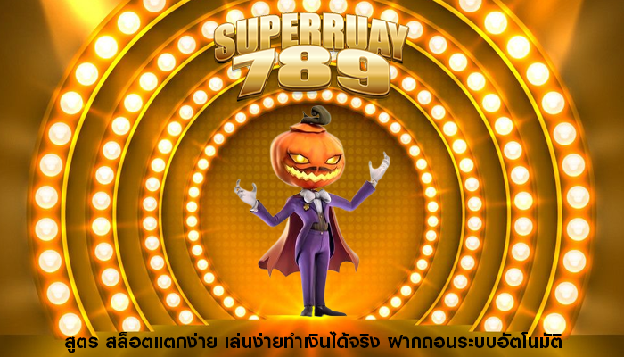 สูตร สล็อตแตกง่าย เล่นง่ายทำเงินได้จริง ฝากถอนระบบอัตโนมัติ