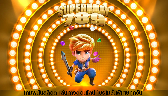 เกมพนันสล็อต เล่นทางออนไลน์ โปรโมชั่นพิเศษทุกวัน