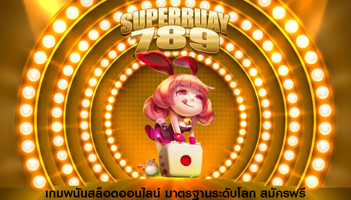 เกมพนันสล็อตออนไลน์ มาตรฐานระดับโลก สมัครฟรี