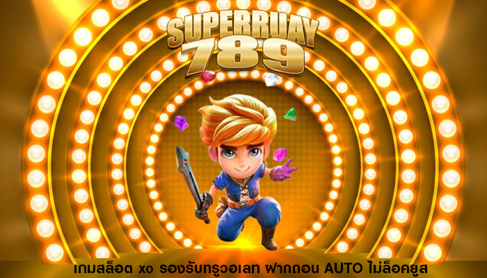 เกมสล็อต xo รองรับทรูวอเลท ฝากถอน AUTO ไม่ล็อคยูส