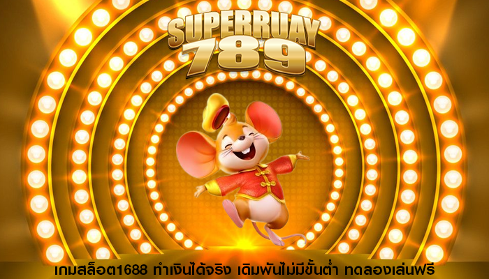 เกมสล็อต1688 ทำเงินได้จริง เดิมพันไม่มีขั้นต่ำ ทดลองเล่นฟรี