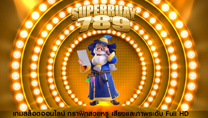 เกมสล็อตออนไลน์ กราฟิกสวยหรู เสียงและภาพระดับ Full HD