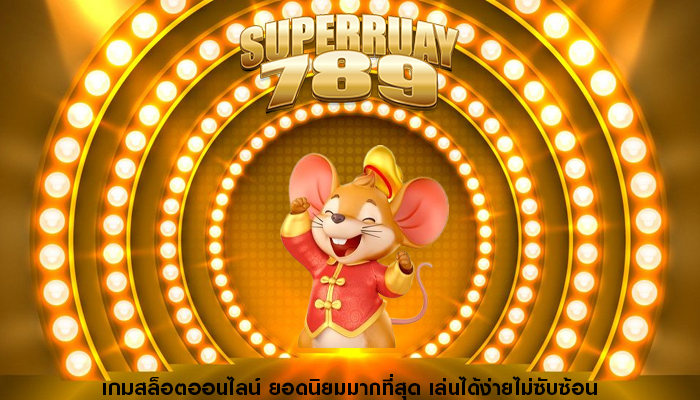 เกมสล็อตออนไลน์ ยอดนิยมมากที่สุด เล่นได้ง่ายไม่ซับซ้อน