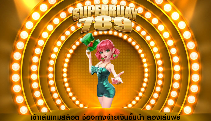 เข้าเล่นเกมสล็อต ช่องทางจ่ายเงินชั้นนำ ลองเล่นฟรี