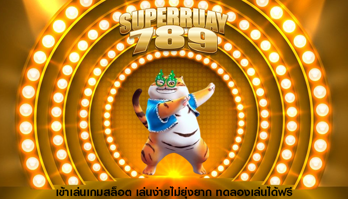 เข้าเล่นเกมสล็อต เล่นง่ายไม่ยุ่งยาก ทดลองเล่นได้ฟรี