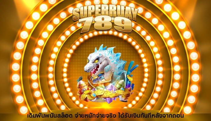 เดิมพันพนันสล็อต จ่ายหนักจ่ายจริง ได้รับเงินทันทีหลังจากถอน