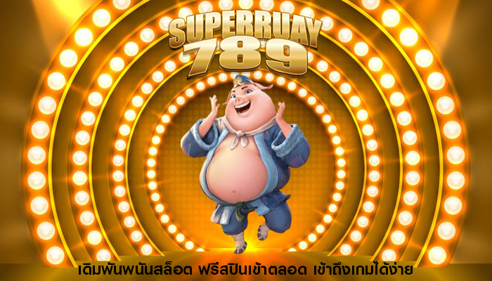 เดิมพันพนันสล็อต ฟรีสปินเข้าตลอด เข้าถึงเกมได้ง่าย