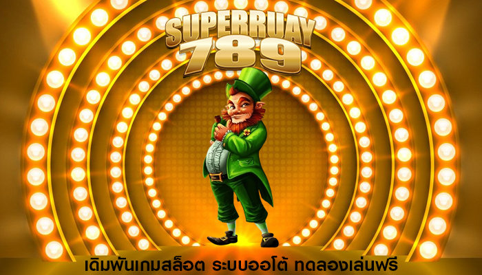 เดิมพันเกมสล็อต ระบบออโต้ ทดลองเล่นฟรี