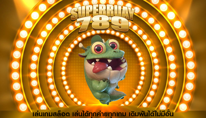 เล่นเกมสล็อต เล่นได้ทุกค่ายทุกเกม เดิมพันได้ไม่มีอั้น