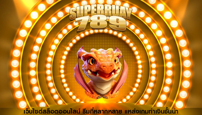 เว็บไซต์สล็อตออนไลน์ ธีมที่หลากหลาย แหล่งเกมทำเงินชั้นนำ