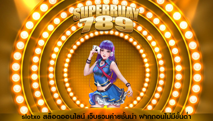 slotxo สล็อตออนไลน์ เว็บรวมค่ายชั้นนำ ฝากถอนไม่มีขั้นต่ำ