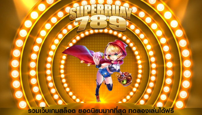 รวมเว็บเกมสล็อต ยอดนิยมมากที่สุด ทดลองเล่นได้ฟรี