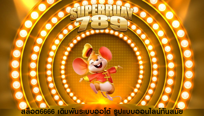 สล็อต6666 เดิมพันระบบออโต้ รูปแบบออนไลน์ทันสมัย